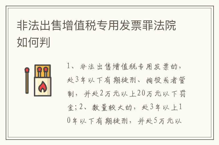 非法出售增值税专用发票罪法院如何判