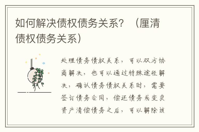 如何解决债权债务关系？（厘清债权债务关系）