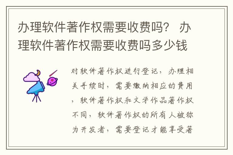 办理软件著作权需要收费吗？ 办理软件著作权需要收费吗多少钱