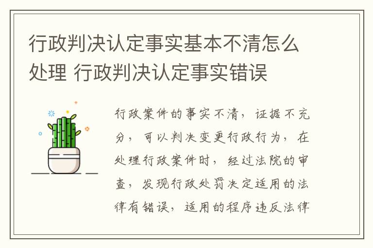 行政判决认定事实基本不清怎么处理 行政判决认定事实错误