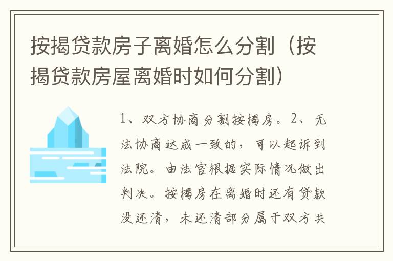 按揭贷款房子离婚怎么分割（按揭贷款房屋离婚时如何分割）