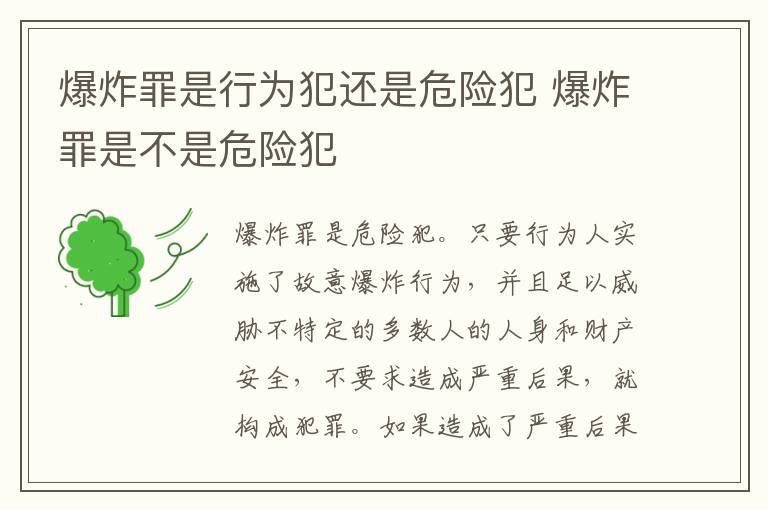 爆炸罪是行为犯还是危险犯 爆炸罪是不是危险犯