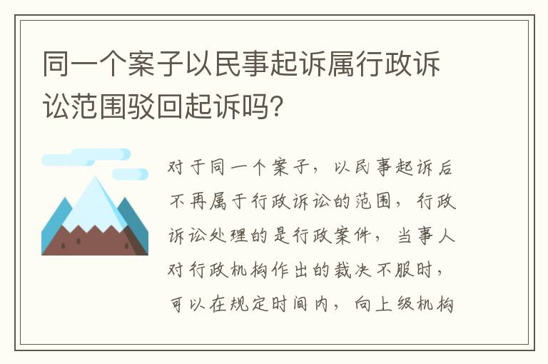同一个案子以民事起诉属行政诉讼范围驳回起诉吗？