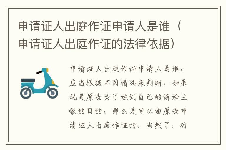 申请证人出庭作证申请人是谁（申请证人出庭作证的法律依据）