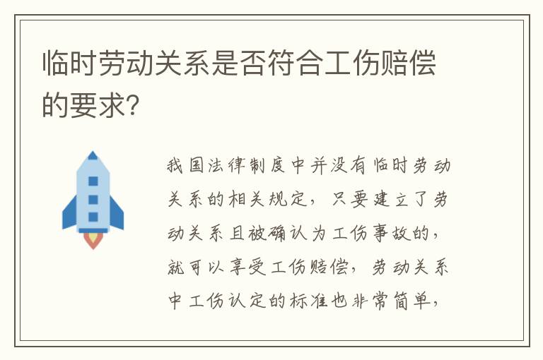 临时劳动关系是否符合工伤赔偿的要求？
