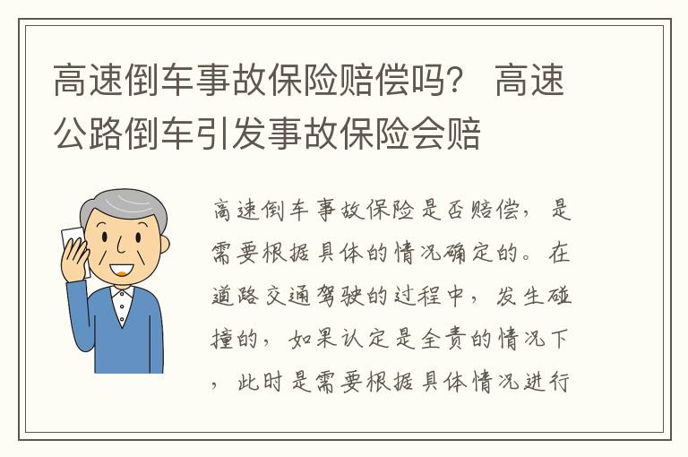 高速倒车事故保险赔偿吗？ 高速公路倒车引发事故保险会赔