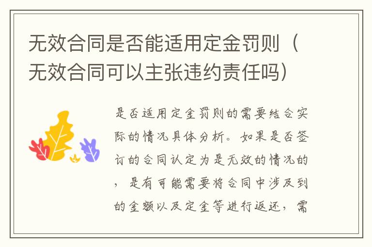 无效合同是否能适用定金罚则（无效合同可以主张违约责任吗）