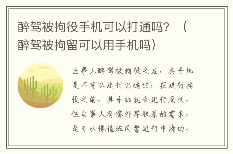 醉驾被拘役手机可以打通吗？（醉驾被拘留可以用手机吗）