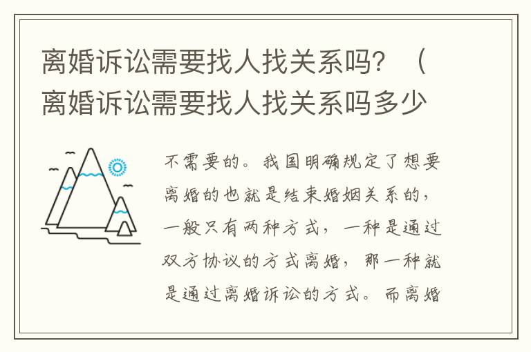 离婚诉讼需要找人找关系吗？（离婚诉讼需要找人找关系吗多少钱）