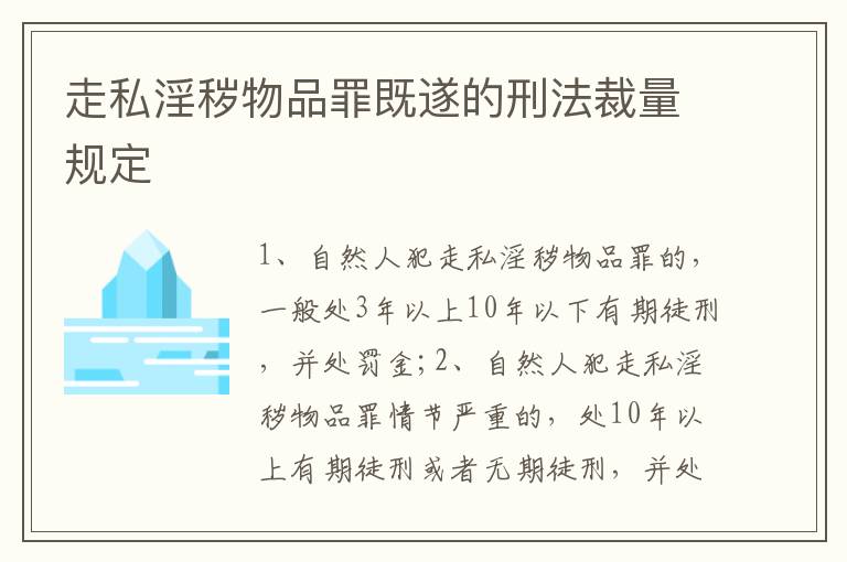 走私淫秽物品罪既遂的刑法裁量规定