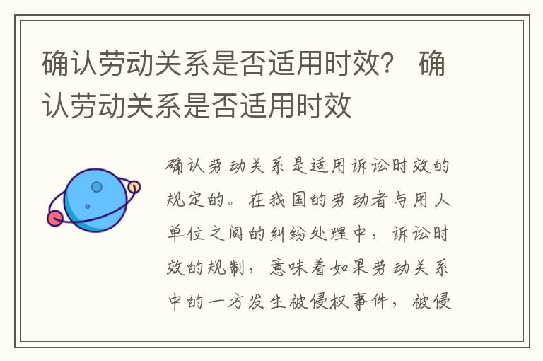 确认劳动关系是否适用时效？ 确认劳动关系是否适用时效