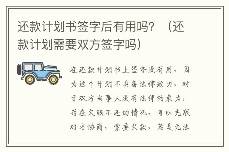还款计划书签字后有用吗？（还款计划需要双方签字吗）