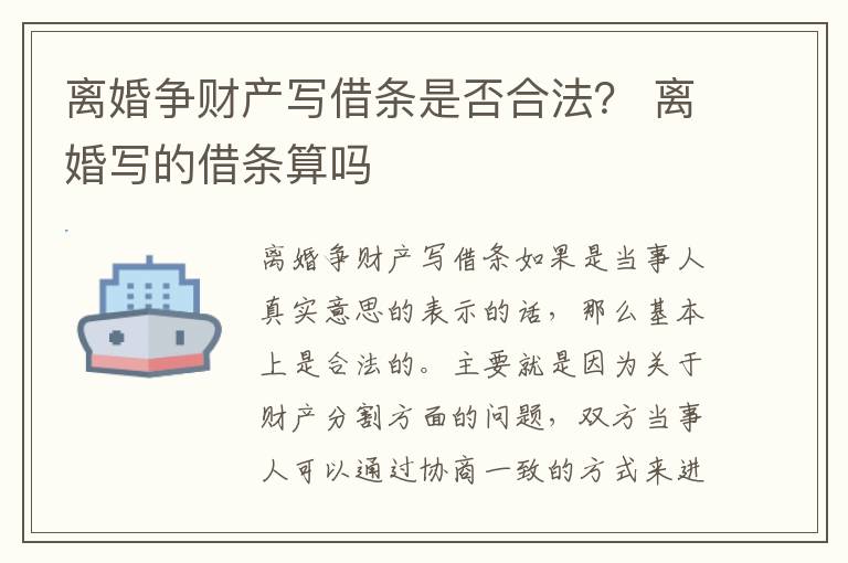 离婚争财产写借条是否合法？ 离婚写的借条算吗