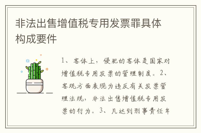 非法出售增值税专用发票罪具体构成要件