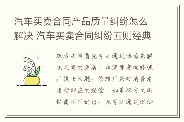 汽车买卖合同产品质量纠纷怎么解决 汽车买卖合同纠纷五则经典案例