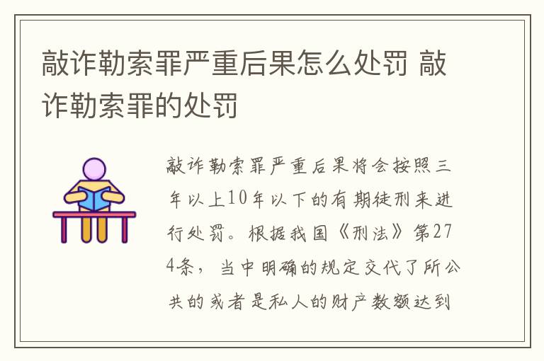 敲诈勒索罪严重后果怎么处罚 敲诈勒索罪的处罚