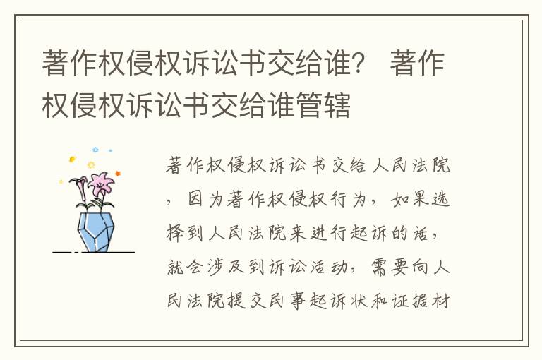 著作权侵权诉讼书交给谁？ 著作权侵权诉讼书交给谁管辖