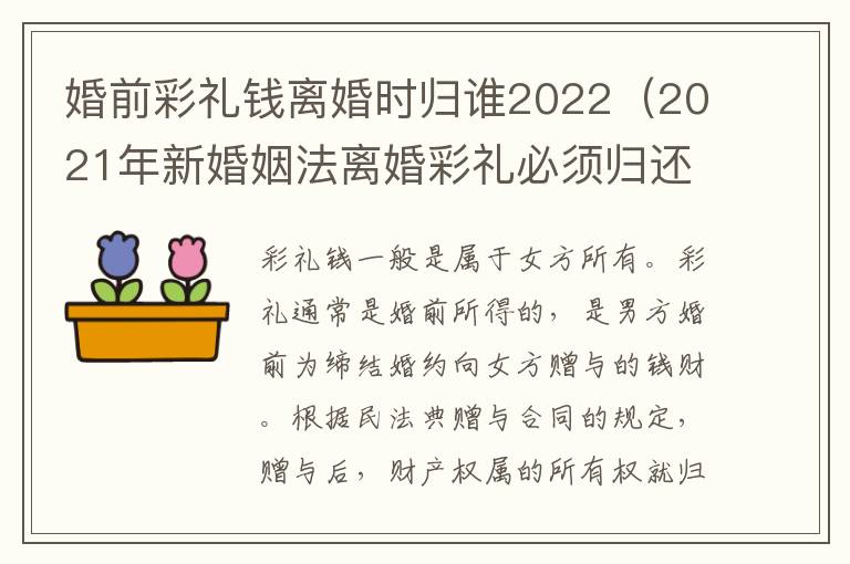 婚前彩礼钱离婚时归谁2022（2021年新婚姻法离婚彩礼必须归还）