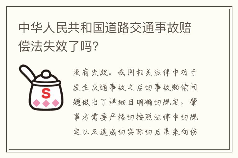 中华人民共和国道路交通事故赔偿法失效了吗？