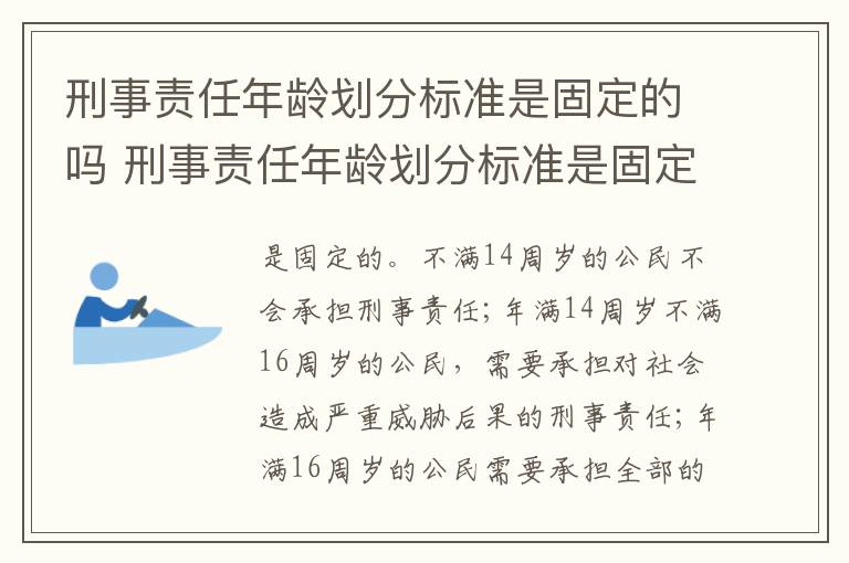 刑事责任年龄划分标准是固定的吗 刑事责任年龄划分标准是固定的吗为什么