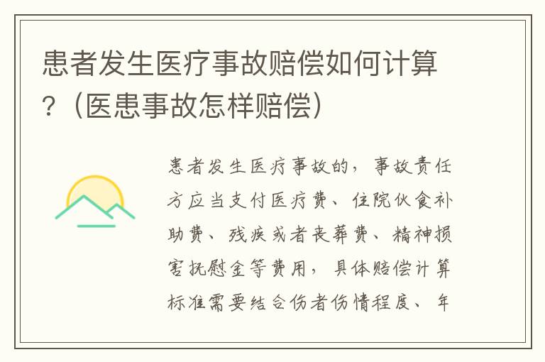 患者发生医疗事故赔偿如何计算?（医患事故怎样赔偿）