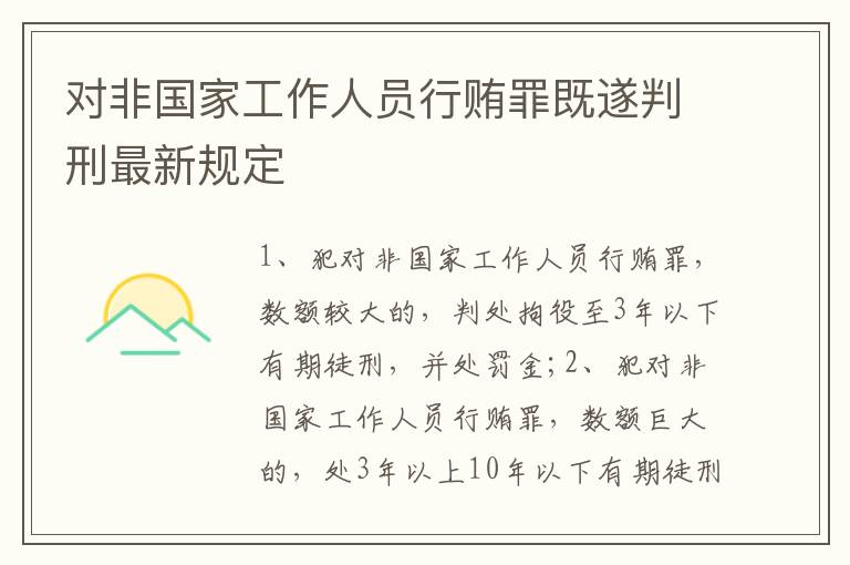 对非国家工作人员行贿罪既遂判刑最新规定