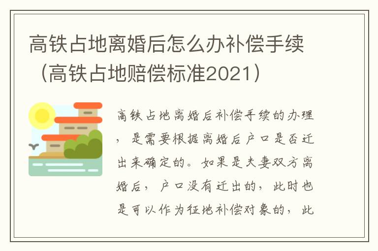 高铁占地离婚后怎么办补偿手续（高铁占地赔偿标准2021）