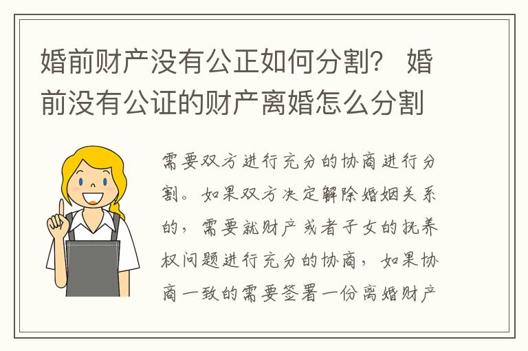 婚前财产没有公正如何分割？ 婚前没有公证的财产离婚怎么分割
