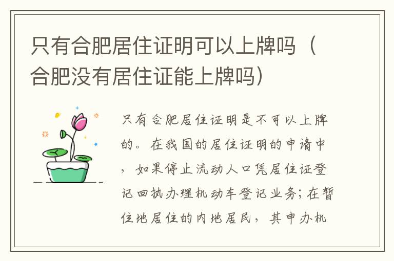 只有合肥居住证明可以上牌吗（合肥没有居住证能上牌吗）