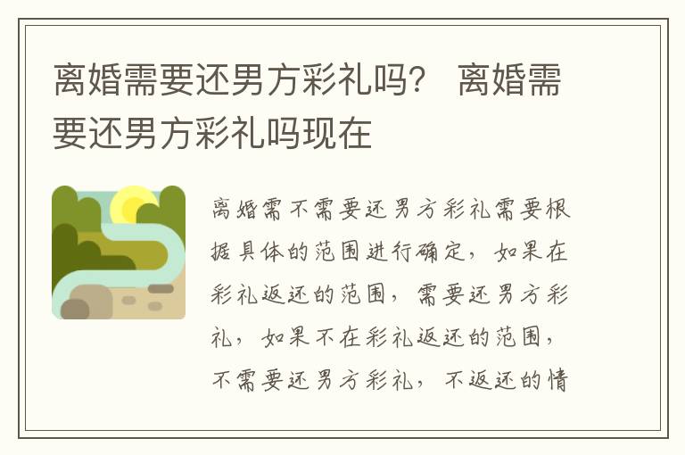 离婚需要还男方彩礼吗？ 离婚需要还男方彩礼吗现在