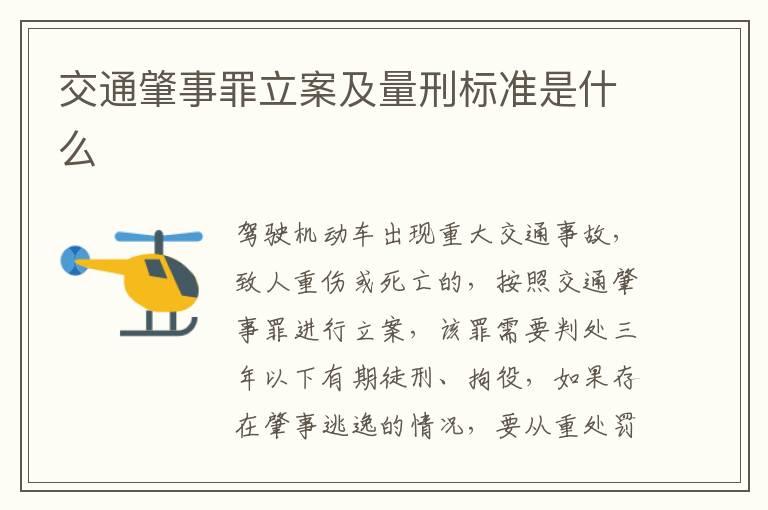 交通肇事罪立案及量刑标准是什么