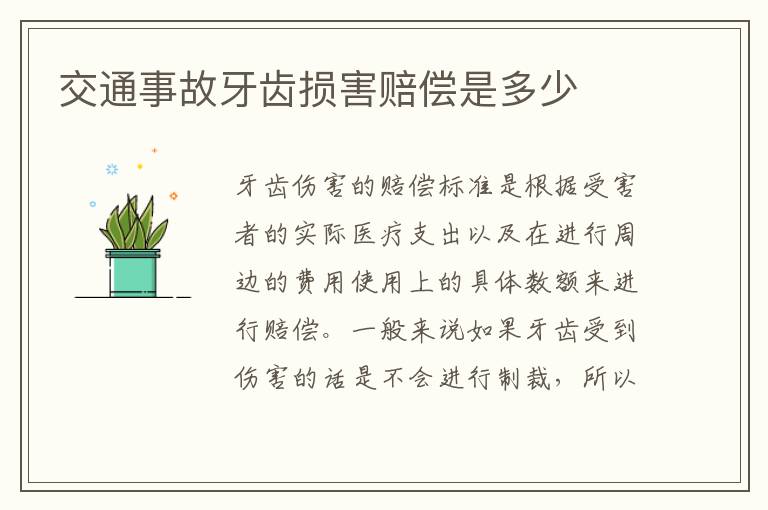 交通事故牙齿损害赔偿是多少