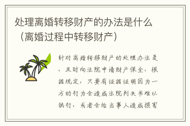 处理离婚转移财产的办法是什么（离婚过程中转移财产）