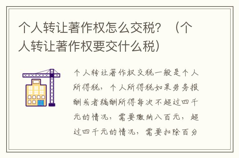 个人转让著作权怎么交税？（个人转让著作权要交什么税）