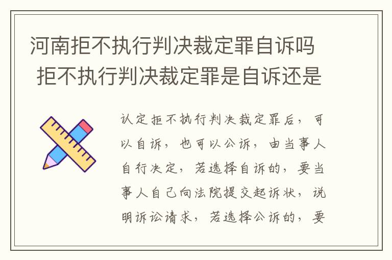 河南拒不执行判决裁定罪自诉吗 拒不执行判决裁定罪是自诉还是公诉案件