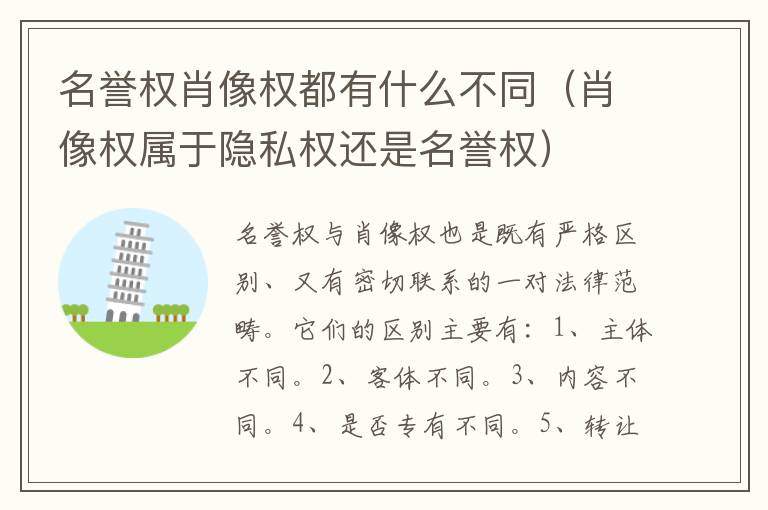名誉权肖像权都有什么不同（肖像权属于隐私权还是名誉权）