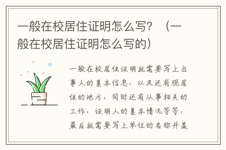 一般在校居住证明怎么写？（一般在校居住证明怎么写的）