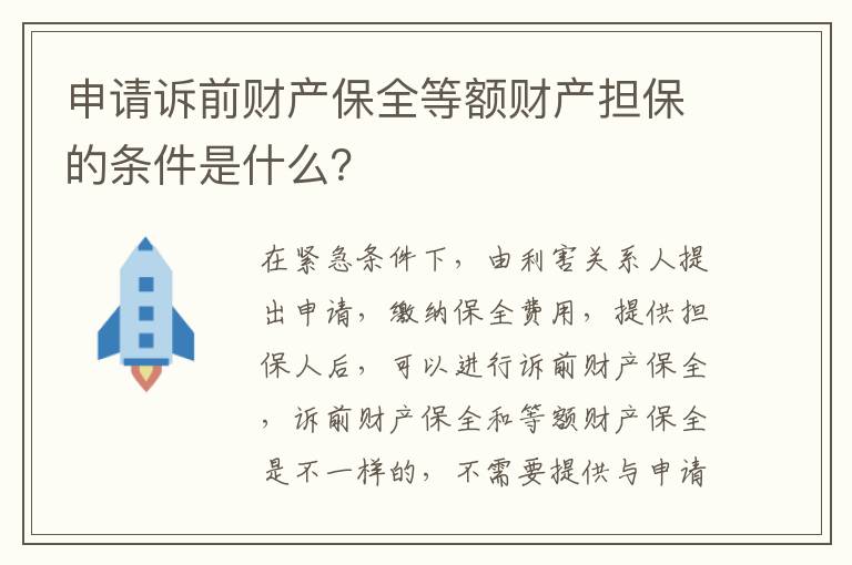 申请诉前财产保全等额财产担保的条件是什么？