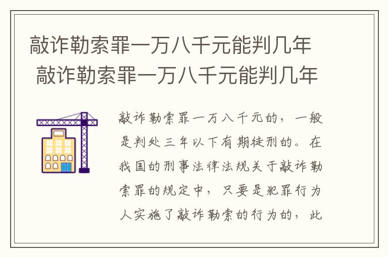 敲诈勒索罪一万八千元能判几年 敲诈勒索罪一万八千元能判几年徒刑