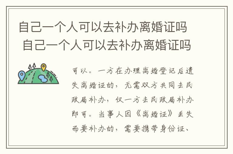 自己一个人可以去补办离婚证吗 自己一个人可以去补办离婚证吗要多少钱