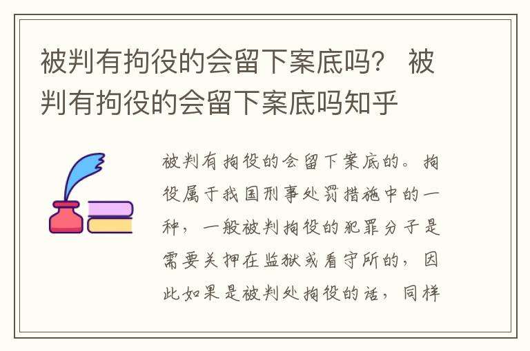 被判有拘役的会留下案底吗？ 被判有拘役的会留下案底吗知乎