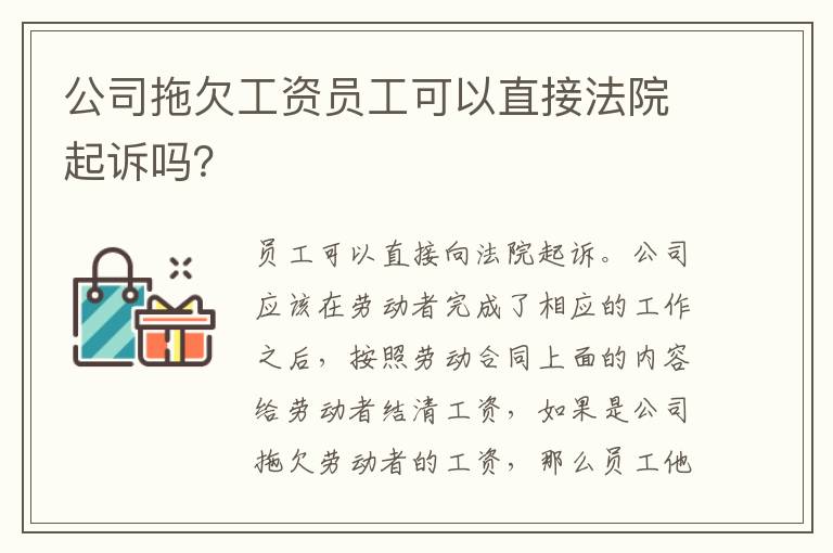 公司拖欠工资员工可以直接法院起诉吗？