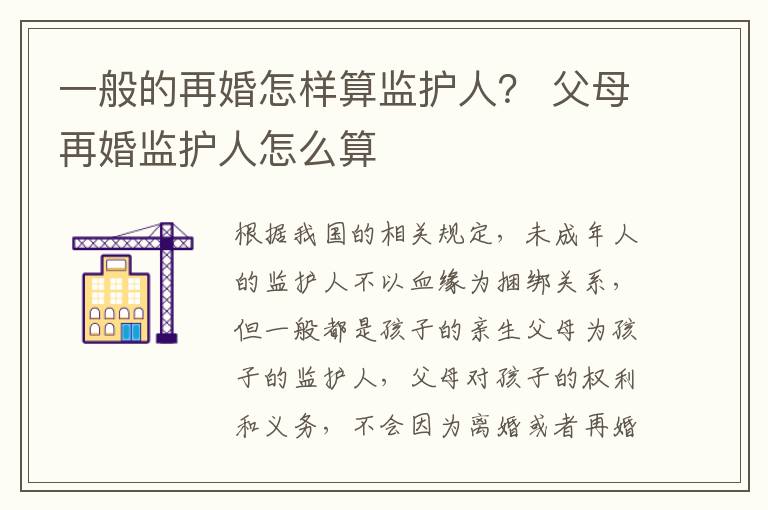 一般的再婚怎样算监护人？ 父母再婚监护人怎么算