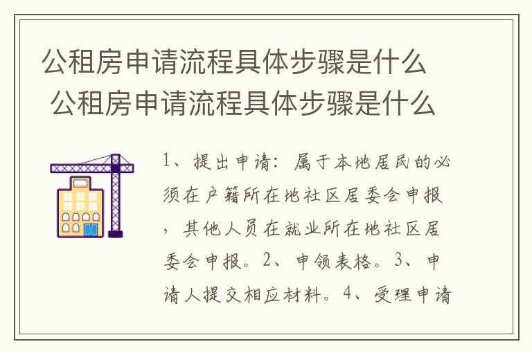公租房申请流程具体步骤是什么 公租房申请流程具体步骤是什么意思