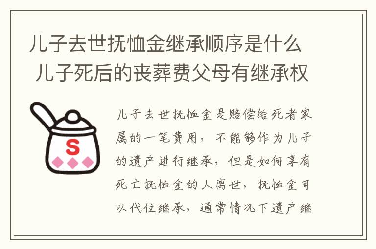 儿子去世抚恤金继承顺序是什么 儿子死后的丧葬费父母有继承权吗