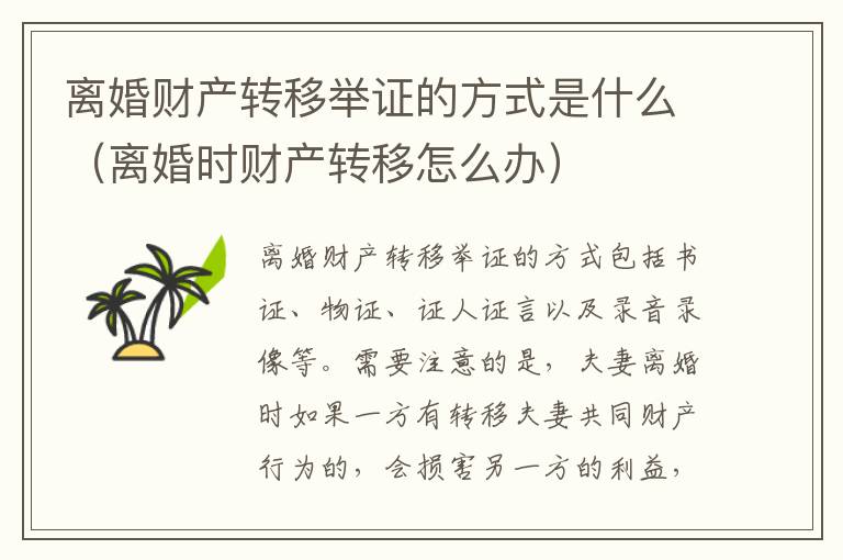 离婚财产转移举证的方式是什么（离婚时财产转移怎么办）