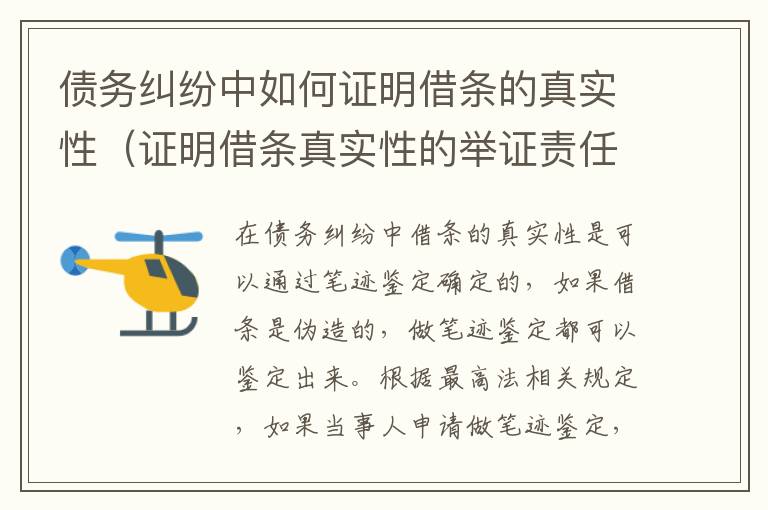 债务纠纷中如何证明借条的真实性（证明借条真实性的举证责任）