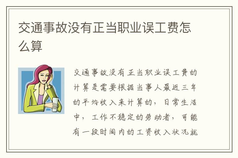 交通事故没有正当职业误工费怎么算
