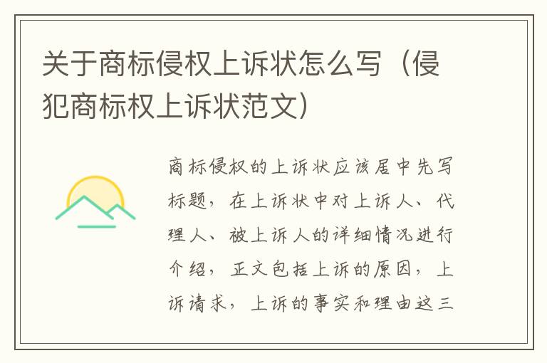 关于商标侵权上诉状怎么写（侵犯商标权上诉状范文）