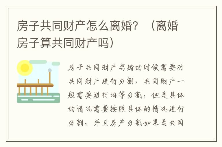 房子共同财产怎么离婚？（离婚房子算共同财产吗）